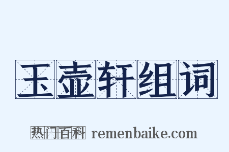 玉壶轩组词是什么意思的图片